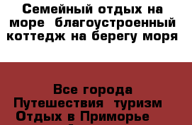 Семейный отдых на море (благоустроенный коттедж на берегу моря) - Все города Путешествия, туризм » Отдых в Приморье   . Адыгея респ.,Адыгейск г.